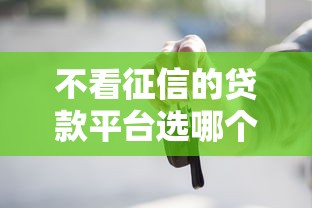 不看征信的贷款平台选哪个平台？5个贷款平台小额贷款推荐