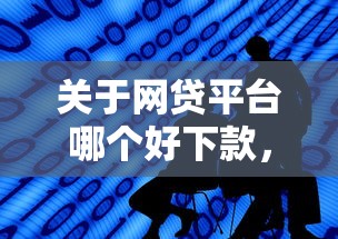 关于网贷平台哪个好下款，推荐8个最新撸口子给你