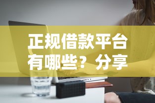 正规借款平台有哪些？分享8个5000元无门槛私借平台