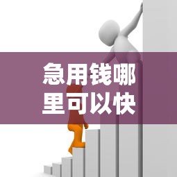 急用钱哪里可以快速借到就选这7个2000元借款平台贷款利息低