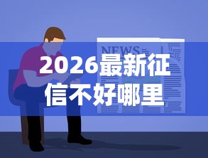 2026最新征信不好哪里可以借钱(支持微信),6个简单容易贷款口子无私分享 2026最新征信不好哪里可以借钱(支持微信),6个简单容易贷款口子无私分享