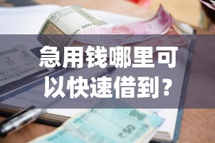 急用钱哪里可以快速借到?7个支持下款到微信的手机支付宝小额贷款的app 急用钱哪里可以快速借到?7个支持下款到微信的手机支付宝小额贷款的app