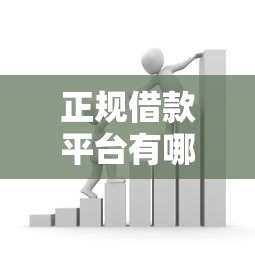 正规借款平台有哪些(最新发布!)7个平台贷款额度高 正规借款平台有哪些(最新发布!)7个平台贷款额度高