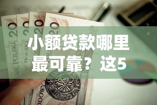 小额贷款哪里最可靠?这5个黑户微信借500的平台值得一试 小额贷款哪里最可靠?这5个黑户微信借500的平台值得一试