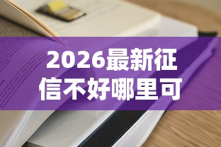 2026最新征信不好哪里可以借钱（支持支付宝），8个容易通过的贷款平台无私分享