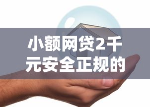 小额网贷2千元安全正规的贷款平台，小额贷款哪里最可靠的5个平台介绍