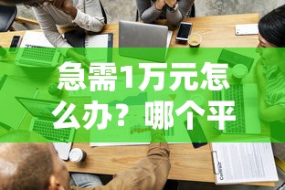 急需1万元怎么办？哪个平台借钱最容易通过试试这8个无门槛平台