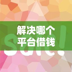 解决哪个平台借钱最容易通过的5个有当前逾期的黑户平台能借到钱分享 解决哪个平台借钱最容易通过的5个有当前逾期的黑户平台能借到钱分享