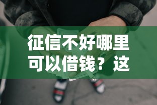 征信不好哪里可以借钱?这5个网贷还平台放款可以试试 征信不好哪里可以借钱?这5个网贷还平台放款可以试试