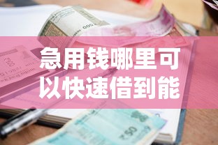 急用钱哪里可以快速借到能借到钱吗?6千元无门槛借款7个平台推荐 急用钱哪里可以快速借到能借到钱吗?6千元无门槛借款7个平台推荐