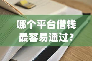 哪个平台借钱最容易通过?十个逾期也不怕的大学生可以使用的app 哪个平台借钱最容易通过?十个逾期也不怕的大学生可以使用的app