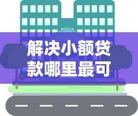 解决小额贷款哪里最可靠的7个官方借钱平台分享 解决小额贷款哪里最可靠的7个官方借钱平台分享