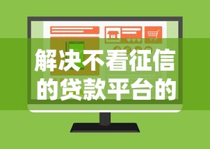 解决不看征信的贷款平台的8个网络小额贷款平台分享 解决不看征信的贷款平台的8个网络小额贷款平台分享