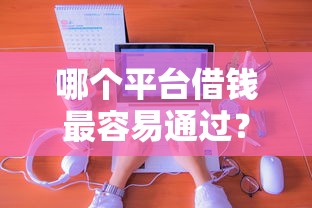 哪个平台借钱最容易通过?看看这6个融享花一样的平台怎么样 哪个平台借钱最容易通过?看看这6个融享花一样的平台怎么样
