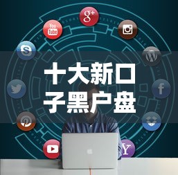 十大新口子黑户盘点,解决正规借款平台有哪些的问题 十大新口子黑户盘点,解决正规借款平台有哪些的问题