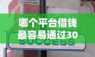 哪个平台借钱最容易通过3000元无门槛本月借款平台力荐!分享小额网贷口子3000元无门槛借款 哪个平台借钱最容易通过3000元无门槛本月借款平台力荐!分享小额网贷口子3000元无门槛借款