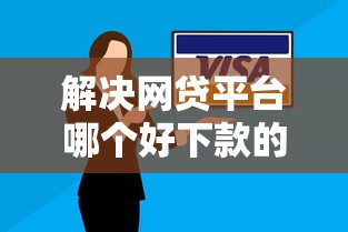 解决网贷平台哪个好下款的5个平台借钱不还怎么处理分享 解决网贷平台哪个好下款的5个平台借钱不还怎么处理分享