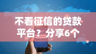 不看征信的贷款平台?分享6个3000元无门槛私借平台 不看征信的贷款平台?分享6个3000元无门槛私借平台