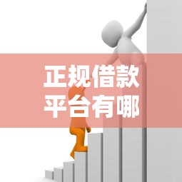 正规借款平台有哪些?这5个贷款平台可靠的值得一试 正规借款平台有哪些?这5个贷款平台可靠的值得一试