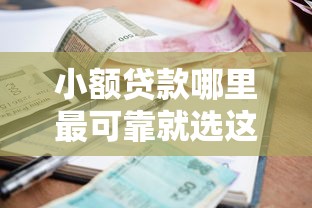 小额贷款哪里最可靠就选这5个1千元类似登峰购的30天口子 小额贷款哪里最可靠就选这5个1千元类似登峰购的30天口子