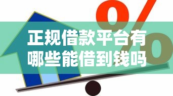 正规借款平台有哪些能借到钱吗?20000元无门槛借款8个平台推荐 正规借款平台有哪些能借到钱吗?20000元无门槛借款8个平台推荐