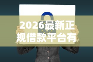 2026最新正规借款平台有哪些（支持支付宝），5个最安全的贷款平台无私分享