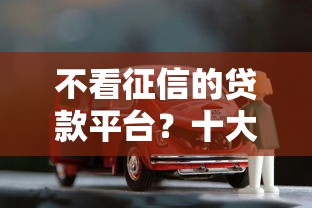 不看征信的贷款平台？十大有车贷款平台推荐