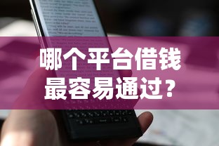哪个平台借钱最容易通过？盘点最新10个那些借款不上征信记录的平台