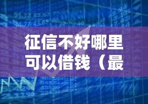 征信不好哪里可以借钱(最新发布!)6个2025放水的贷款口子 征信不好哪里可以借钱(最新发布!)6个2025放水的贷款口子