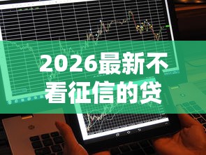 2026最新不看征信的贷款平台(支持微信),6个能下款的贷款平台无私分享 2026最新不看征信的贷款平台(支持微信),6个能下款的贷款平台无私分享