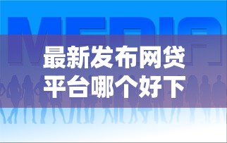 最新发布网贷平台哪个好下款,私人借钱1千元有这8个渠道 最新发布网贷平台哪个好下款,私人借钱1千元有这8个渠道
