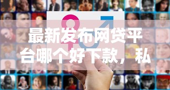 最新发布网贷平台哪个好下款,私人借钱10000元有这7个渠道 最新发布网贷平台哪个好下款,私人借钱10000元有这7个渠道