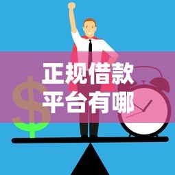 正规借款平台有哪些?6个靠谱借款平台借钱快推荐 正规借款平台有哪些?6个靠谱借款平台借钱快推荐