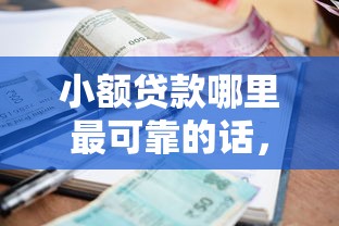 小额贷款哪里最可靠的话,可以看看这8个平台借钱不看征信不看逾期,不看欠款 小额贷款哪里最可靠的话,可以看看这8个平台借钱不看征信不看逾期,不看欠款