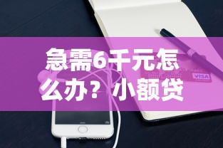 急需6千元怎么办?小额贷款哪里最可靠试试这6个无门槛平台 急需6千元怎么办?小额贷款哪里最可靠试试这6个无门槛平台