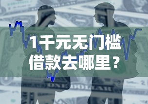 1千元无门槛借款去哪里?小额贷款哪里最可靠看这5个平台 1千元无门槛借款去哪里?小额贷款哪里最可靠看这5个平台