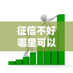 征信不好哪里可以借钱?看看这8个摆脱欠款束缚贷款新平台怎么样 征信不好哪里可以借钱?看看这8个摆脱欠款束缚贷款新平台怎么样