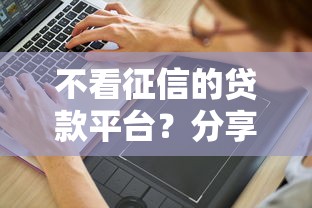 不看征信的贷款平台？分享6个10000元无门槛私借平台