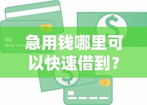 急用钱哪里可以快速借到?2026最新测评10个贷款平台合作 急用钱哪里可以快速借到?2026最新测评10个贷款平台合作