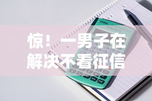惊！一男子在解决不看征信的贷款平台时竟然发现6个网上借钱安全可靠的平台，事后分享了出来