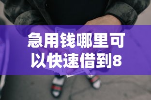 急用钱哪里可以快速借到8千元无门槛本月借款平台力荐！分享小额网贷口子8千元无门槛借款
