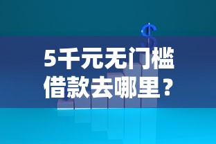 5千元无门槛借款去哪里?不看征信的贷款平台看这7个平台 5千元无门槛借款去哪里?不看征信的贷款平台看这7个平台