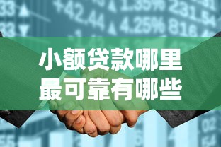 小额贷款哪里最可靠有哪些?5个征信花必过的平台推荐给你 小额贷款哪里最可靠有哪些?5个征信花必过的平台推荐给你