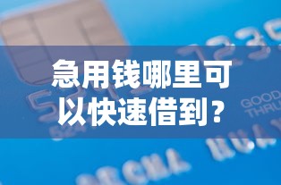 急用钱哪里可以快速借到?5000元无门槛借款平台推荐,5个贷款平台好下款不看征信盘点 急用钱哪里可以快速借到?5000元无门槛借款平台推荐,5个贷款平台好下款不看征信盘点