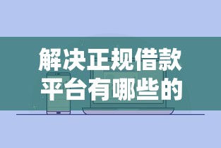 解决正规借款平台有哪些的6个微信公众号借钱平台分享 解决正规借款平台有哪些的6个微信公众号借钱平台分享