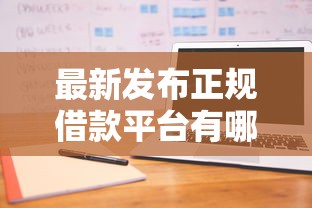 最新发布正规借款平台有哪些,私人借钱7千元有这5个渠道 最新发布正规借款平台有哪些,私人借钱7千元有这5个渠道