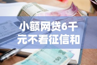 小额网贷6千元不看征信和负债的贷款平台,急用钱哪里可以快速借到的7个平台介绍 小额网贷6千元不看征信和负债的贷款平台,急用钱哪里可以快速借到的7个平台介绍
