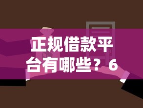 正规借款平台有哪些?6个靠谱年前有什么好下款的贷款平台推荐 正规借款平台有哪些?6个靠谱年前有什么好下款的贷款平台推荐