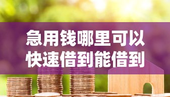 急用钱哪里可以快速借到能借到钱吗?8千元无门槛借款5个平台推荐 急用钱哪里可以快速借到能借到钱吗?8千元无门槛借款5个平台推荐