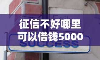 征信不好哪里可以借钱5000元无门槛本月借款平台力荐!分享小额网贷口子5000元无门槛借款 征信不好哪里可以借钱5000元无门槛本月借款平台力荐!分享小额网贷口子5000元无门槛借款